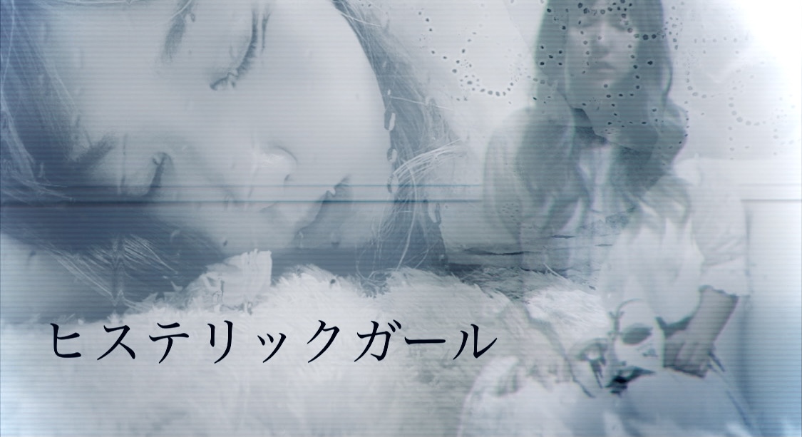 ヒステリックガール