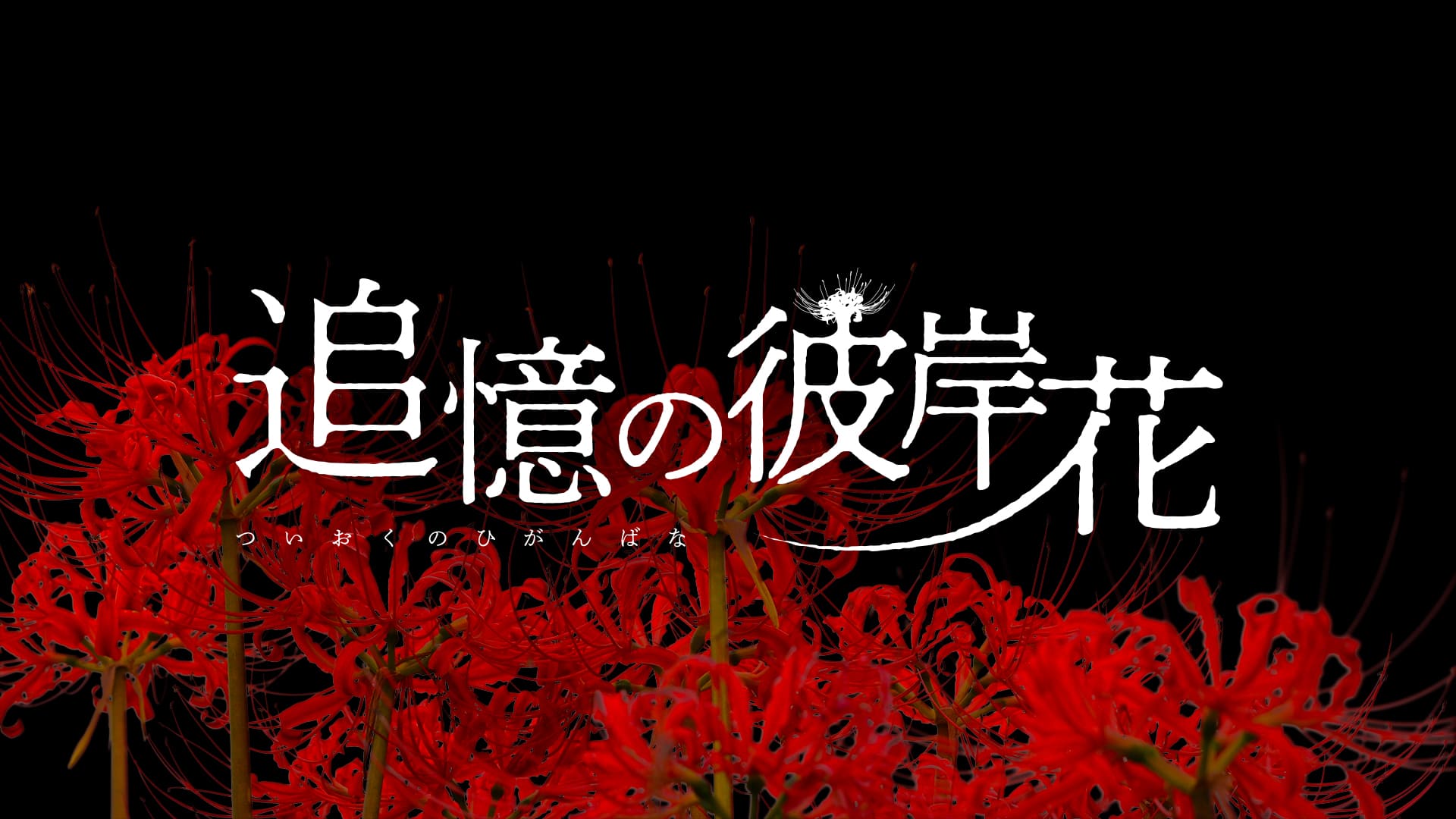 追憶の彼岸花
